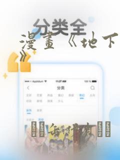 漫画《地下偶像》