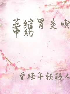 萎缩胃炎吃什么中约