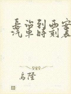 长治到西安长途汽车时刻表