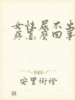 女性尿不出来还疼怎么回事