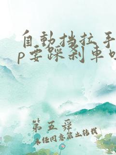 自动挡拉手刹挂p要踩刹车吗