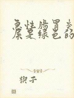 急性肠胃炎拉的屎是绿色的