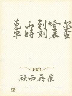 克山到哈尔滨客车时刻表查询