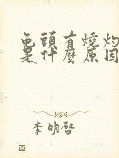 龟头有烧灼的痛是什么原因