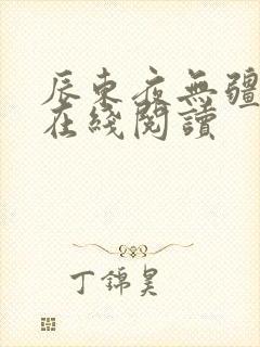 辰东夜无疆小说在线阅读