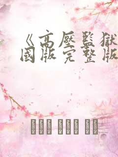 《高压监狱》法国版完整版满天星