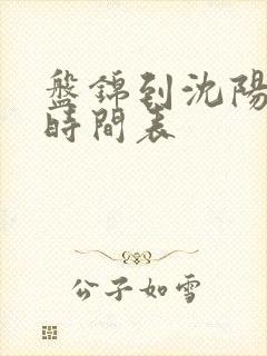 盘锦到沈阳虎跃时间表