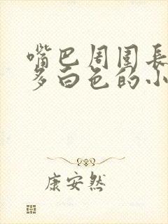 嘴巴周围长了很多白色的小颗粒