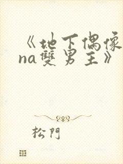 《地下偶像sana双男主》动漫在哪看