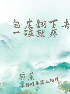 包皮翻下去龟头一碰就疼