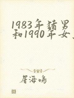1983年猪男和1990年女马相配吗