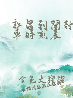 许昌到开封大巴车时刻表