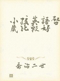 小孩英语启蒙几岁比较好