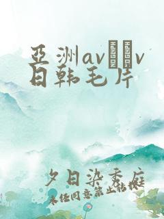 亚洲av隺v日韩毛片