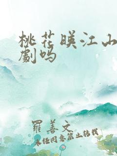 桃花映江山算爆剧吗