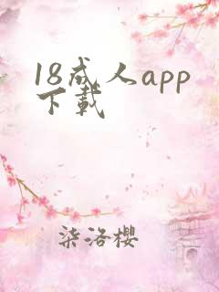 18成人app下载