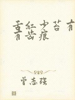 舌红少苔有裂纹有齿痕