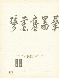 孩子夜里尿特别多怎么回事