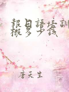 报日语培训班大概多少钱