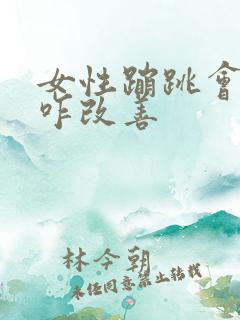 女性蹦跳会漏尿咋改善