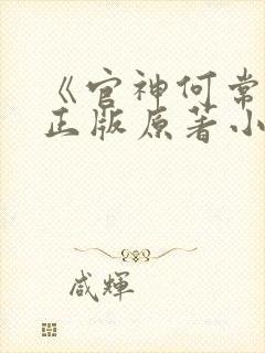 《官神何常在》正版原著小说