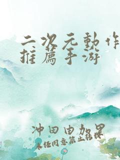 二次元动作游戏推荐手游