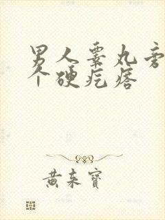 男人睾丸旁边有个硬疙瘩