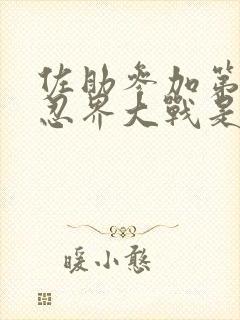 佐助参加第四次忍界大战是第几集