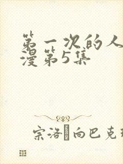 第一次的人妻动漫第5集