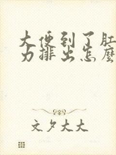 大便到了肛门无力排出怎么办