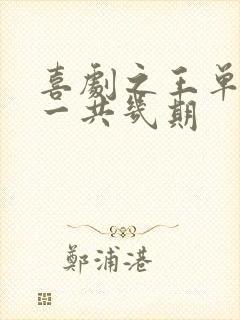 喜剧之王单口季一共几期