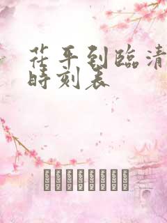 茌平到临清汽车时刻表