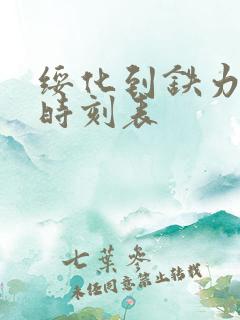 绥化到铁力火车时刻表