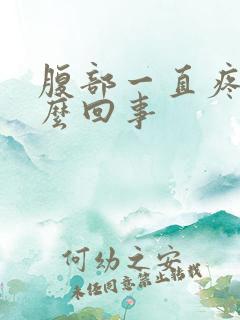 腹部一直疼是怎么回事