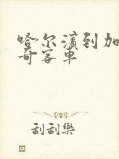 哈尔滨到加格达奇客车