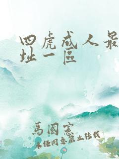 四虎成人最新地址一区
