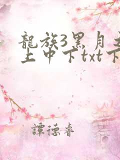 龙族3黑月之潮上中下txt下载