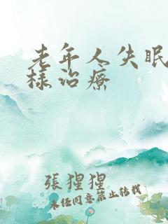 老年人失眠应怎样治疗