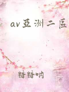av亚洲二区