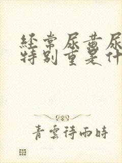 经常尿黄尿骚味特别重是什么原因