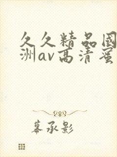 久久精品国产亚洲av高清蜜臀