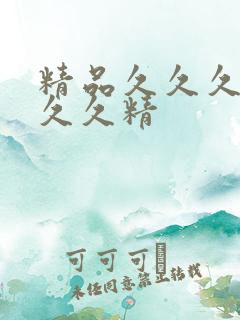 精品久久久久久久久精