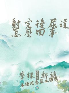 射完后尿道疼是怎么回事