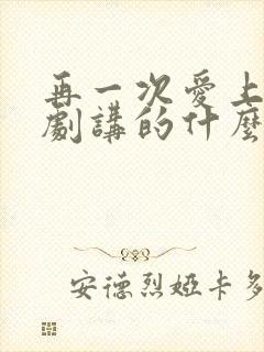 再一次爱上你韩剧讲的什么