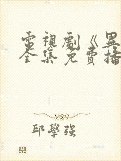 电视剧《异镇》全集免费播放