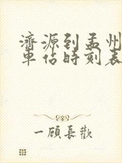 济源到孟州的汽车站时刻表