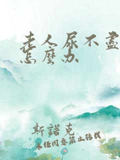 老人尿不尽尿频怎么办