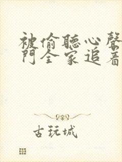 被偷听心声后豪门全家追着我宠全集短剧