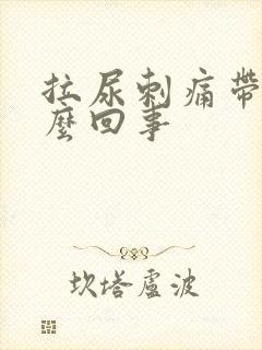 拉尿刺痛带血怎么回事