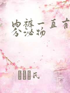 内裤一直有黄色分泌物